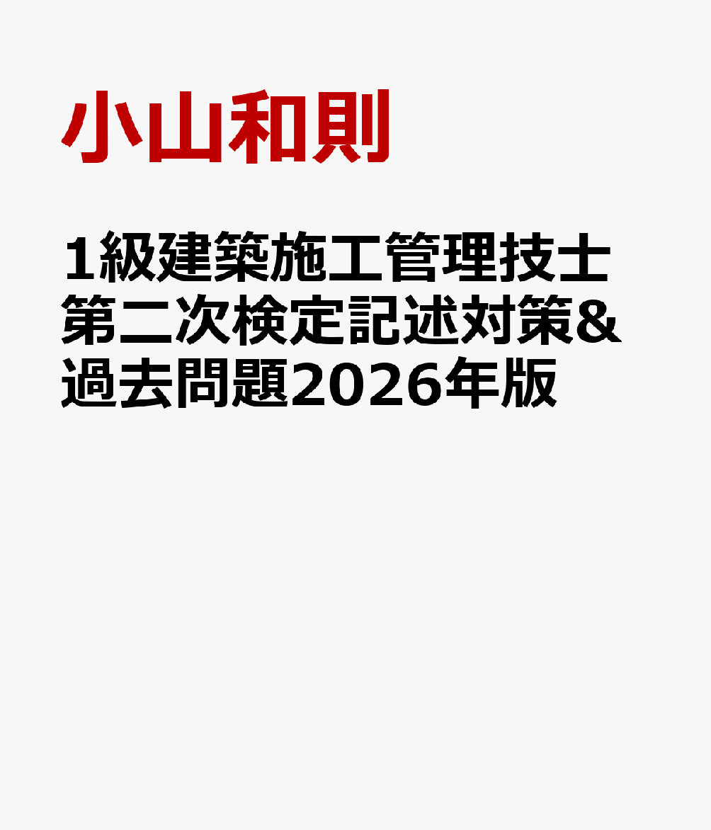 1級建築施工管理技士第二次検定記述対策&過去問題2026年版