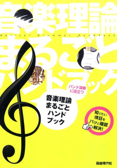 バンド演奏に役立つ音楽理論まるごとハンドブック