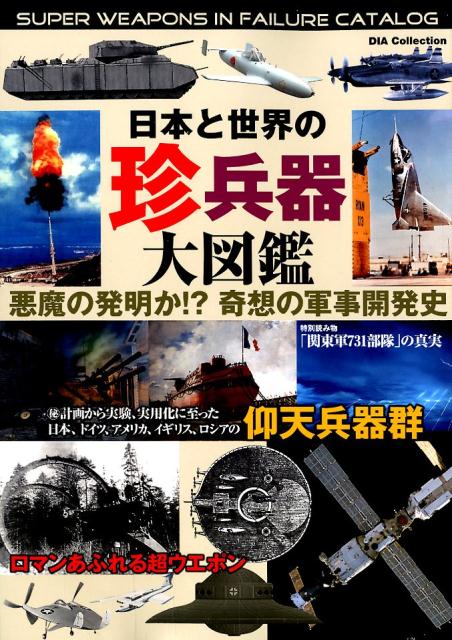 日本と世界の珍兵器大図鑑