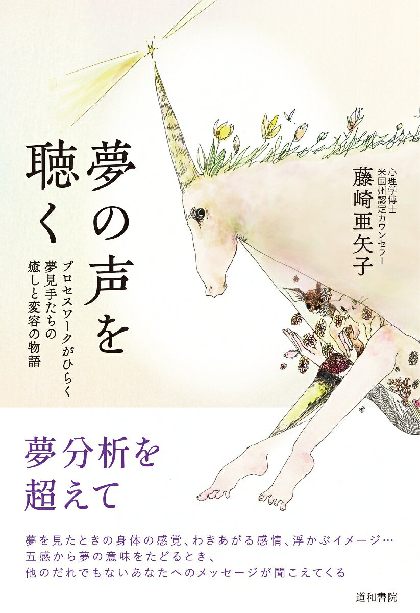 夢の声を聴く プロセスワークがひらく夢見手たちの癒しと変容の物語の表紙画像