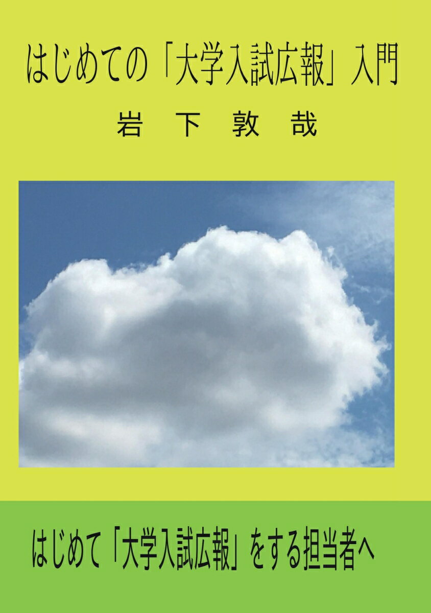 【POD】はじめての「大学入試広報」入門
