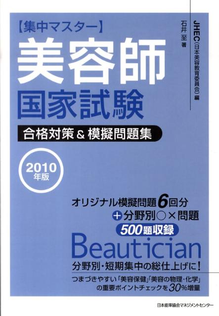 集中マスター美容師国家試験合格対策＆模擬問題集（2010年版）