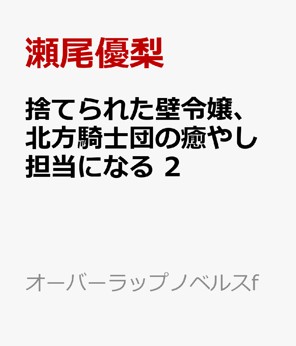 捨てられた壁令嬢、北方騎士団の癒やし担当になる 2