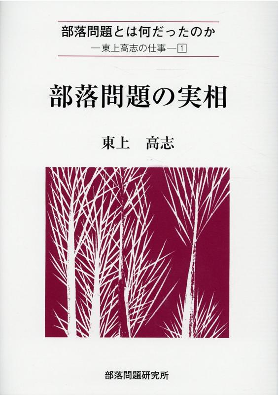 部落問題の実相