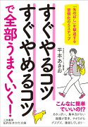 すぐやるコツすぐやめるコツで全部うまくいく！