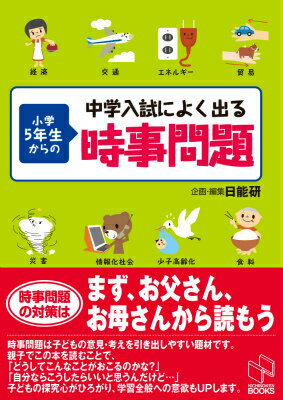 小学5年生からの時事問題