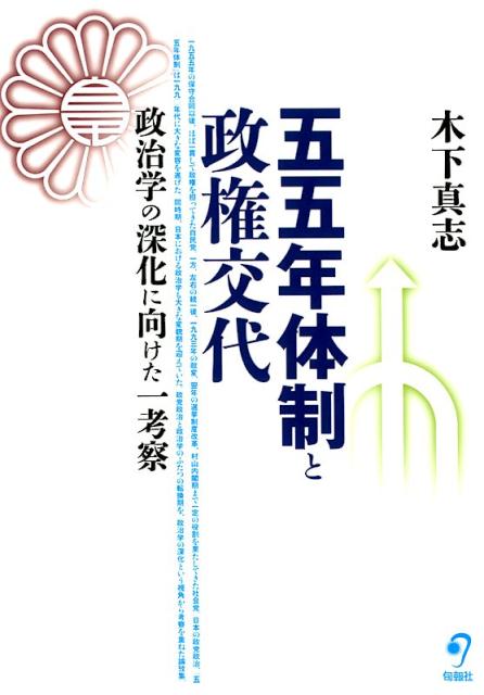 五五年体制と政権交代 政治学の深化に向けた一考察 [ 木下真志 ]