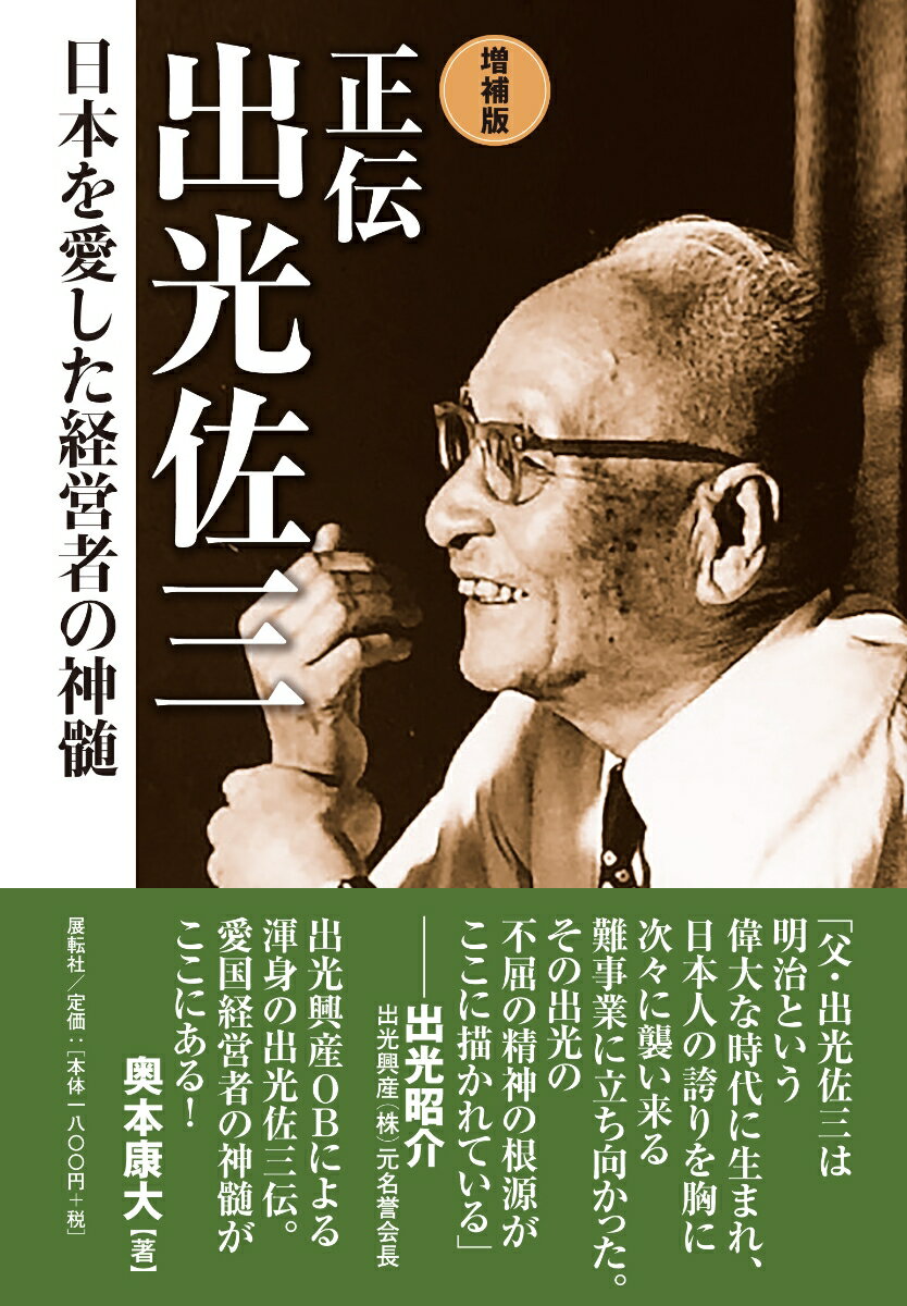 増補版 正伝 出光佐三