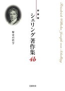 〈新装版〉シェリング著作集　第4b巻　歴史の哲学