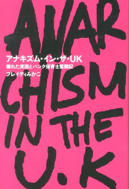 アナキズム・イン・ザUK-壊れた英国とパンク保育士奮闘記 （［テキスト］）