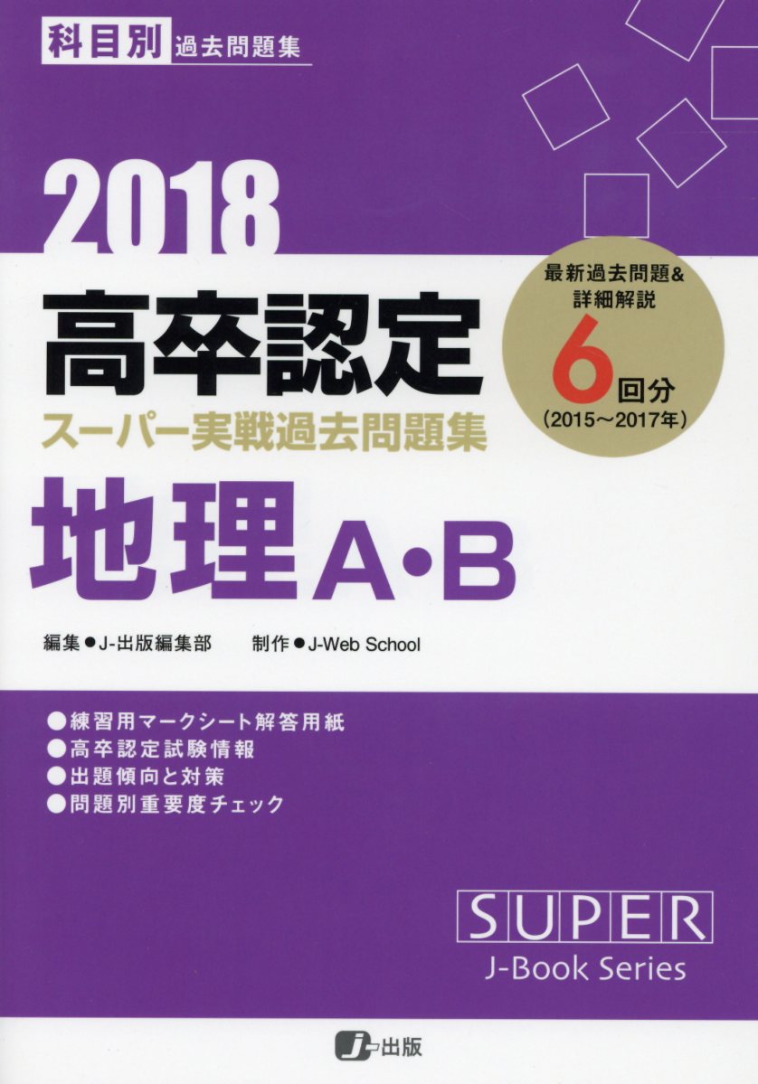 高卒認定スーパー実戦過去問題集（4　2018）