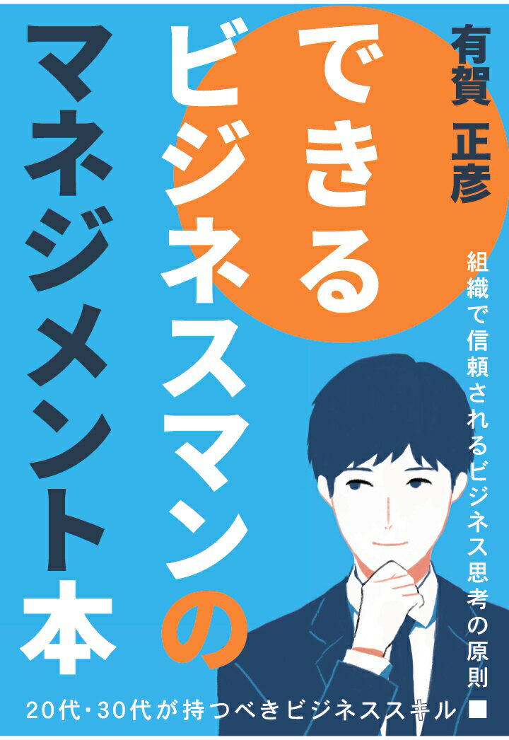 【POD】できるビジネスマンのマネジメント本