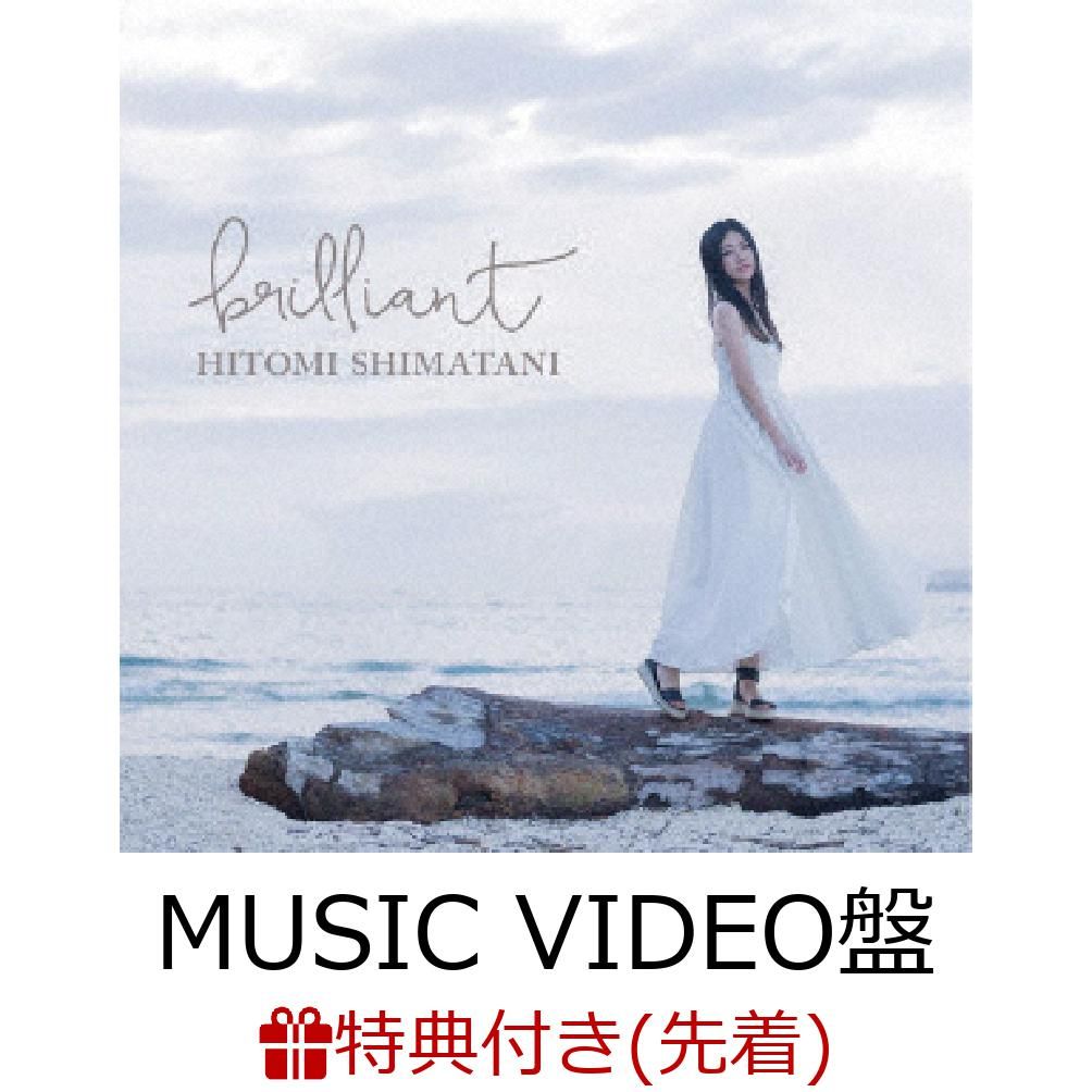 【先着特典】brilliant (MUSIC VIDEO盤 CD＋DVD) (フォトカード付き)