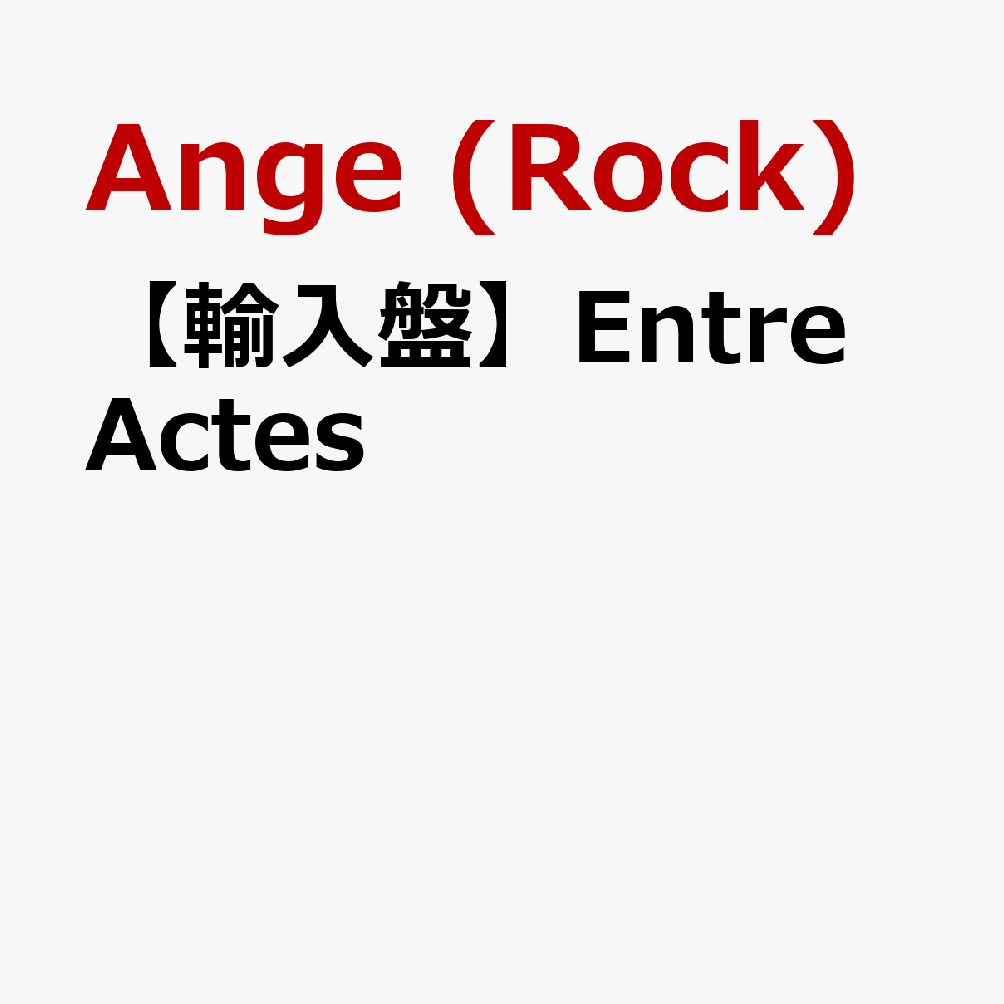 【輸入盤】Entre Actes