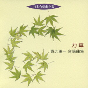 夭折の音楽家、貴志康一(1909〜1937)の生誕100周年を記念するライヴからの収録。歌曲からの編曲作品ながら、中村茂隆による編曲は、合唱としての魅力も十全に発揮し、古典的な上品さと充実した響きの両方を持つもの。歌唱力に覚えのある団体の、好適なレパートリーになりうると感じた。