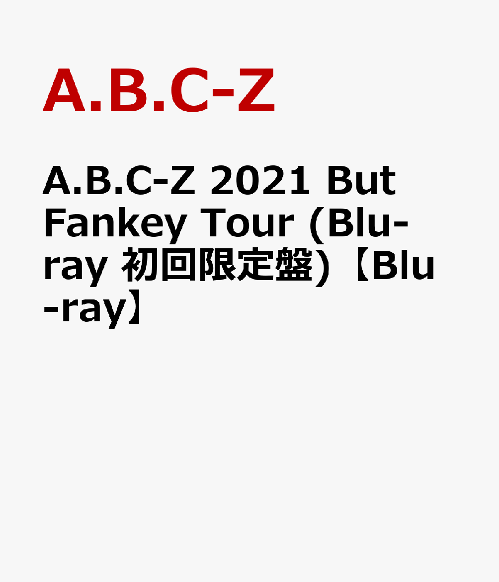 A.B.C-Z 2021 But Fankey Tour (Blu-ray 初回限定盤)【Blu-ray】(特典なし)