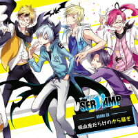 ドラマCD「SERVAMP-サーヴァンプー」吸血鬼だらけのから騒ぎ