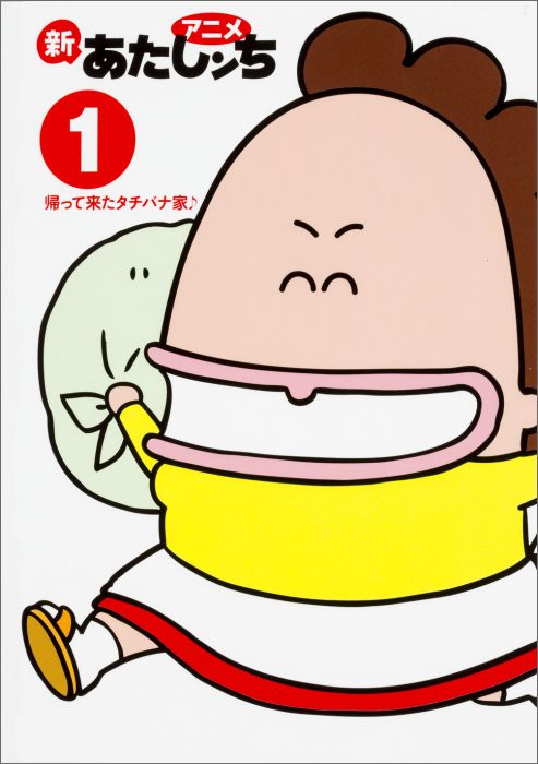 アニメ新あたしンち（1）