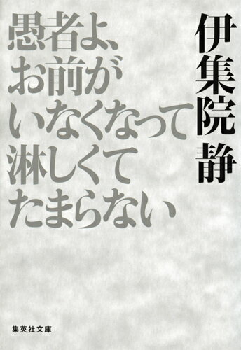 愚者よ、お前がいなくなって淋しくてたまらない