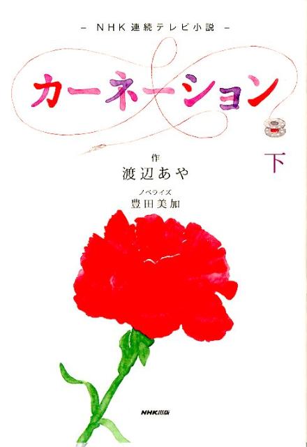 カーネーション（下）