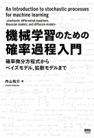 【POD】機械学習のための確率過程入門 -確率微分方程式からベイズモデル，拡散モデルまでー