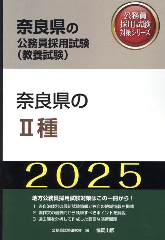 奈良県の2種（2025年度版）