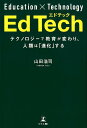 EdTech テクノロジーで教育が変わり、人類は「進化」する [ 山田浩司 ]