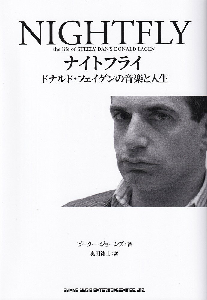 ナイトフライ ドナルド・フェイゲンの音楽と人生