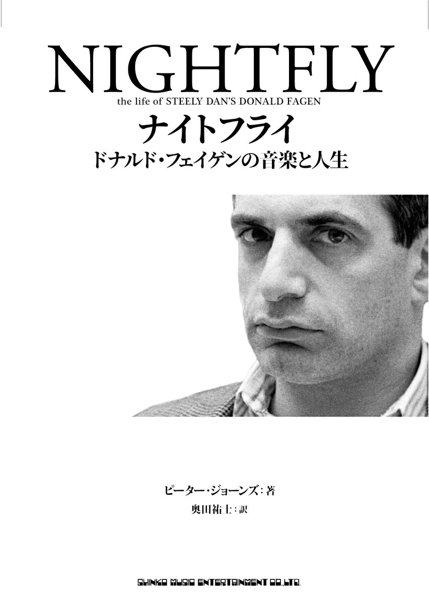 ナイトフライ　ドナルド・フェイゲンの音楽と人生