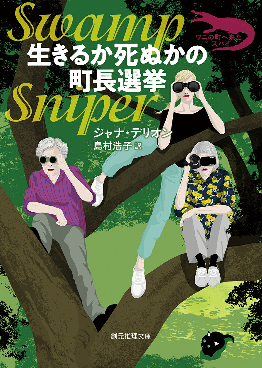 生きるか死ぬかの町長選挙 （創元推理文庫） [ ジャナ・デリオン ]