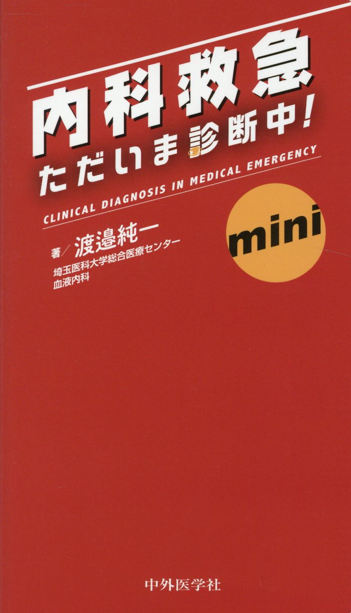 内科救急ただいま診断中！　mini