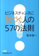 ビジネスチャンスに気づく人の57の法則