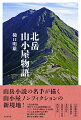 日本第二の高峰、南アルプス・北岳（標高３１９３ｍ）周辺に建つ５軒の山小屋ー白根御池小屋、広河原山荘、北岳山荘、北岳肩の小屋、両俣小屋。それぞれの山小屋には、小屋番やスタッフの経験から生み出された、さまざまな工夫や思いがあった。小屋開けの苦労、山岳遭難救助の実態、登山道の整備、山小屋生活の日常、山小屋で提供される食事へのこだわり、知られざるエピソード、小屋番の素顔など。小屋番やスタッフへのインタビューを通じて山小屋の裏側を描き出す、著者渾身のノンフィクション。