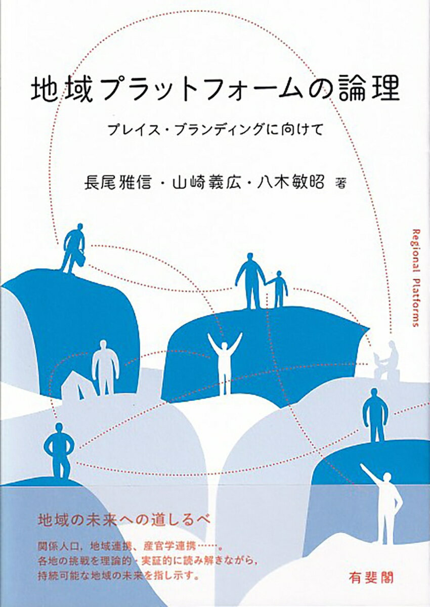 楽天楽天ブックス地域プラットフォームの論理 プレイス・ブランディングに向けて （単行本） [ 長尾 雅信 ]