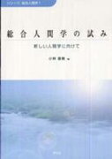 総合人間学の試み