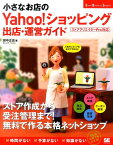 小さなお店のYahoo！ショッピング出店・運営ガイド 人気のショップを自分で作れる！ （Small　Business　Support） [ 田中正志 ]