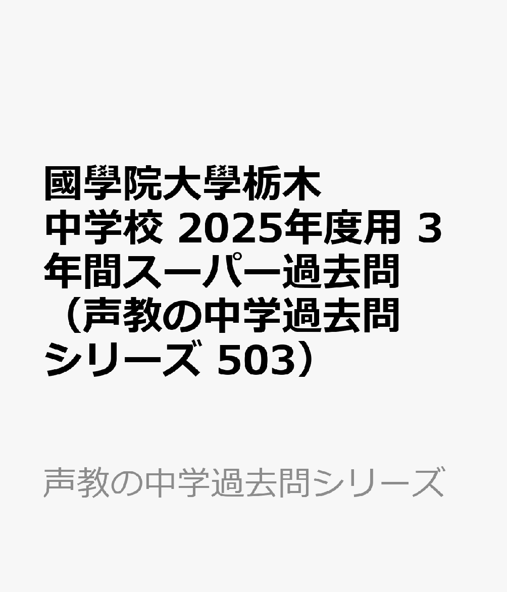 國學院大學栃木中学校 2025年度用 3年間スーパー過去問（声教の中学過去問シリーズ 503）