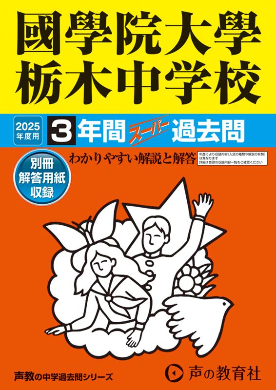 國學院大學栃木中学校 2025年度用 3年間スーパー過去問（声教の中学過去問シリーズ 503）