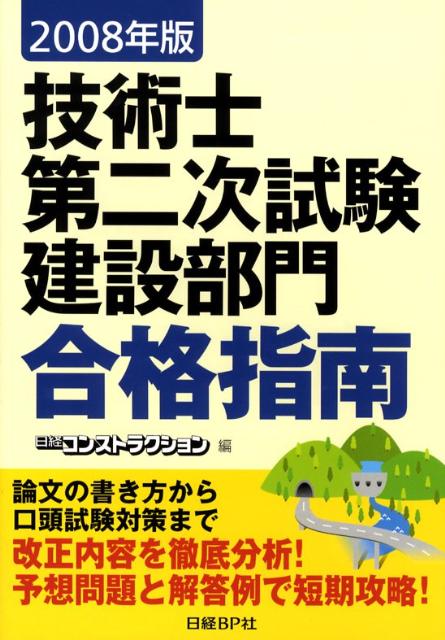 技術士第二次試験建設部門合格指南（2008年版）