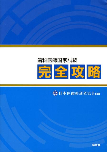 歯科医師国家試験完全攻略