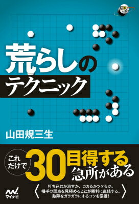 これだけで３０目得する急所がある。打ち込むか消すか、カカるかツケるか。相手の弱点を見極めることが勝利に直結する。敵陣をガラガラにするコツを伝授！