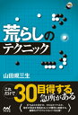 囲碁人ブックス 山田規三生 マイナビ出版アラシ ノ テクニック ヤマダ,キミオ 発行年月：2015年08月22日 ページ数：238p サイズ：単行本 ISBN：9784839956066 山田規三生（ヤマダキミオ） 昭和47年生まれ。大阪府出身。日本棋院関西総本部所属。山下順源七段門下。平成元年入段、18年九段。平成9年第22期新人王戦優勝。第45期王座戦で初の七大タイトル獲得。11年第8期竜星戦優勝。23年第58回NHK杯優勝。通算800勝達成。名人戦リーグ通算7期、本因坊戦リーグ通算10期在籍（本データはこの書籍が刊行された当時に掲載されていたものです） 第1章　どこまで入るか／第2章　カカリ・ツケ・三々の選択／第3章　小目の構えの荒らし方／第4章　星の構えの荒らし方／第5章　辺の急所 これだけで30目得する急所がある。打ち込むか消すか、カカるかツケるか。相手の弱点を見極めることが勝利に直結する。敵陣をガラガラにするコツを伝授！ 本 ホビー・スポーツ・美術 囲碁・将棋・クイズ 囲碁