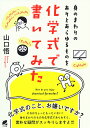 身のまわりのありとあらゆるものを化学式で書いてみた [ 山口 悟 ]