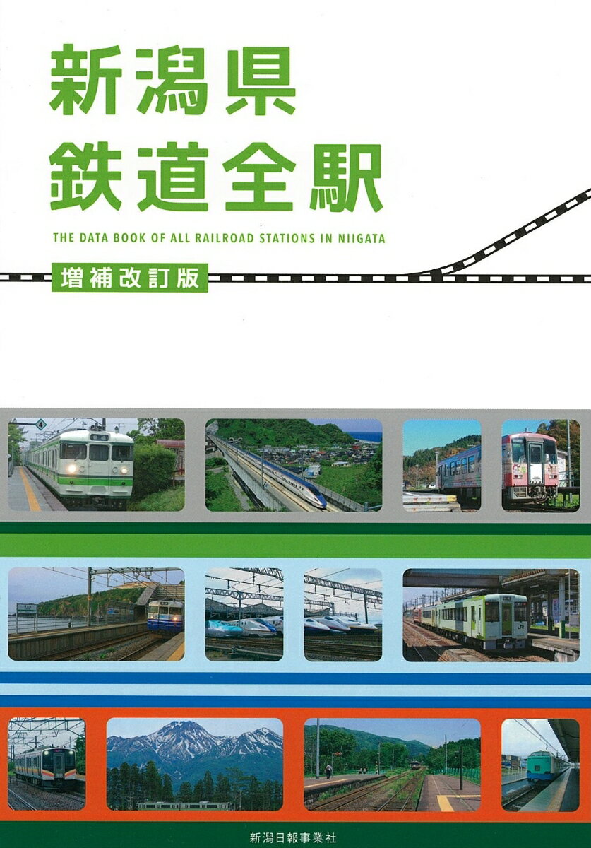 新潟県鉄道全駅　増補改訂版 [ 鉄道友の会新潟支部 ]