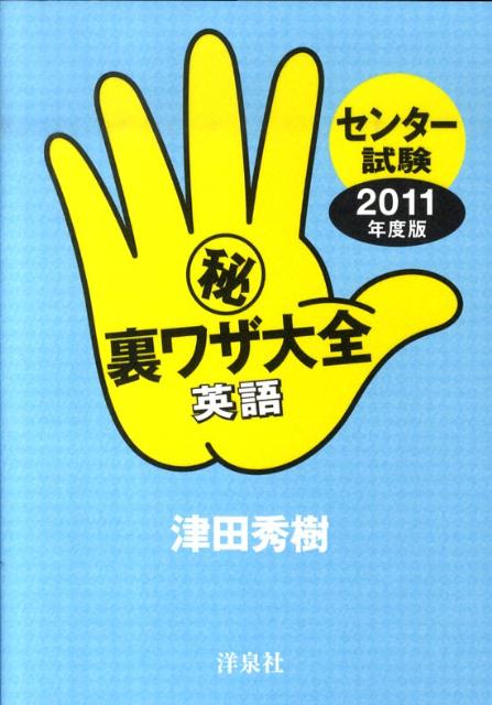 センター試験（秘）裏ワザ大全（英語　2011年度版）