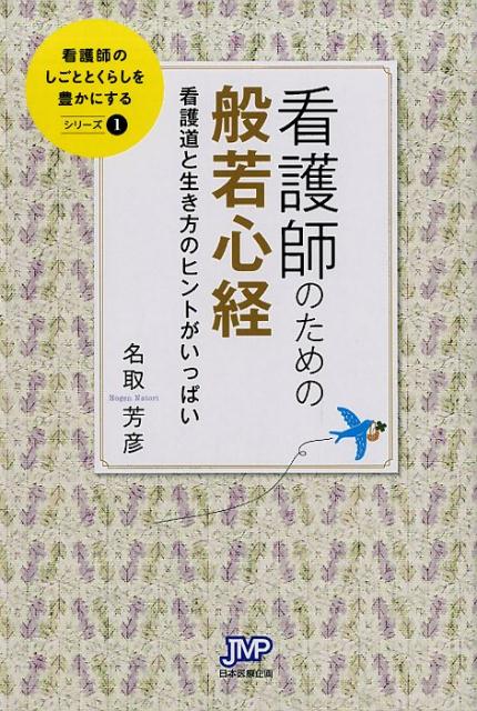 看護師のための般若心経