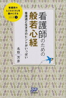 看護師のための般若心経