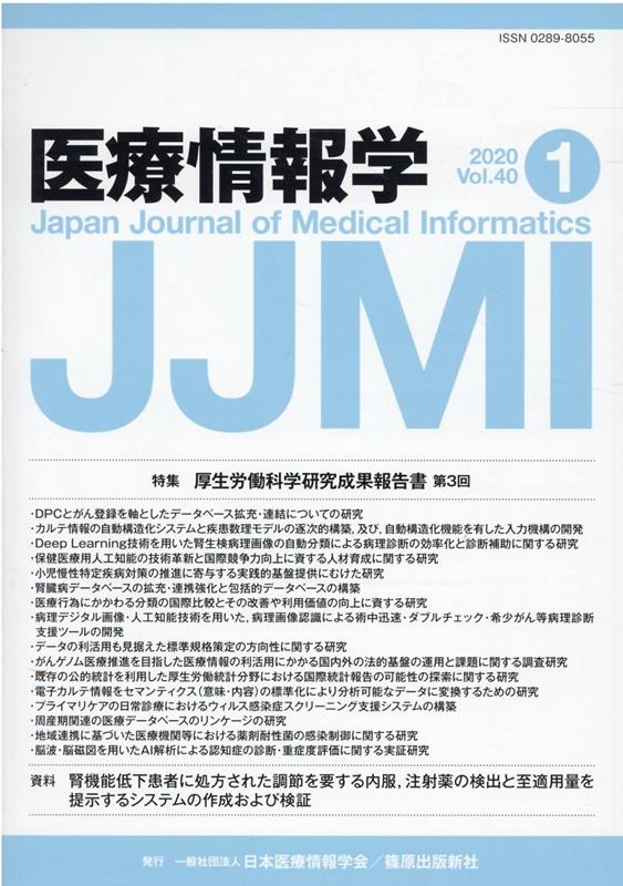 医療情報学（Vol．40 No．1（202）