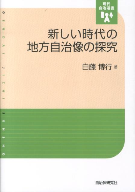 新しい時代の地方自治像の探究