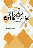 学校法人会計監査六法（2021年版）